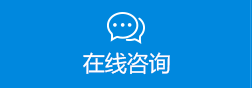 在线咨询