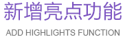 新增亮点功能