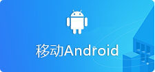 移动Android
