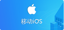 移动ios